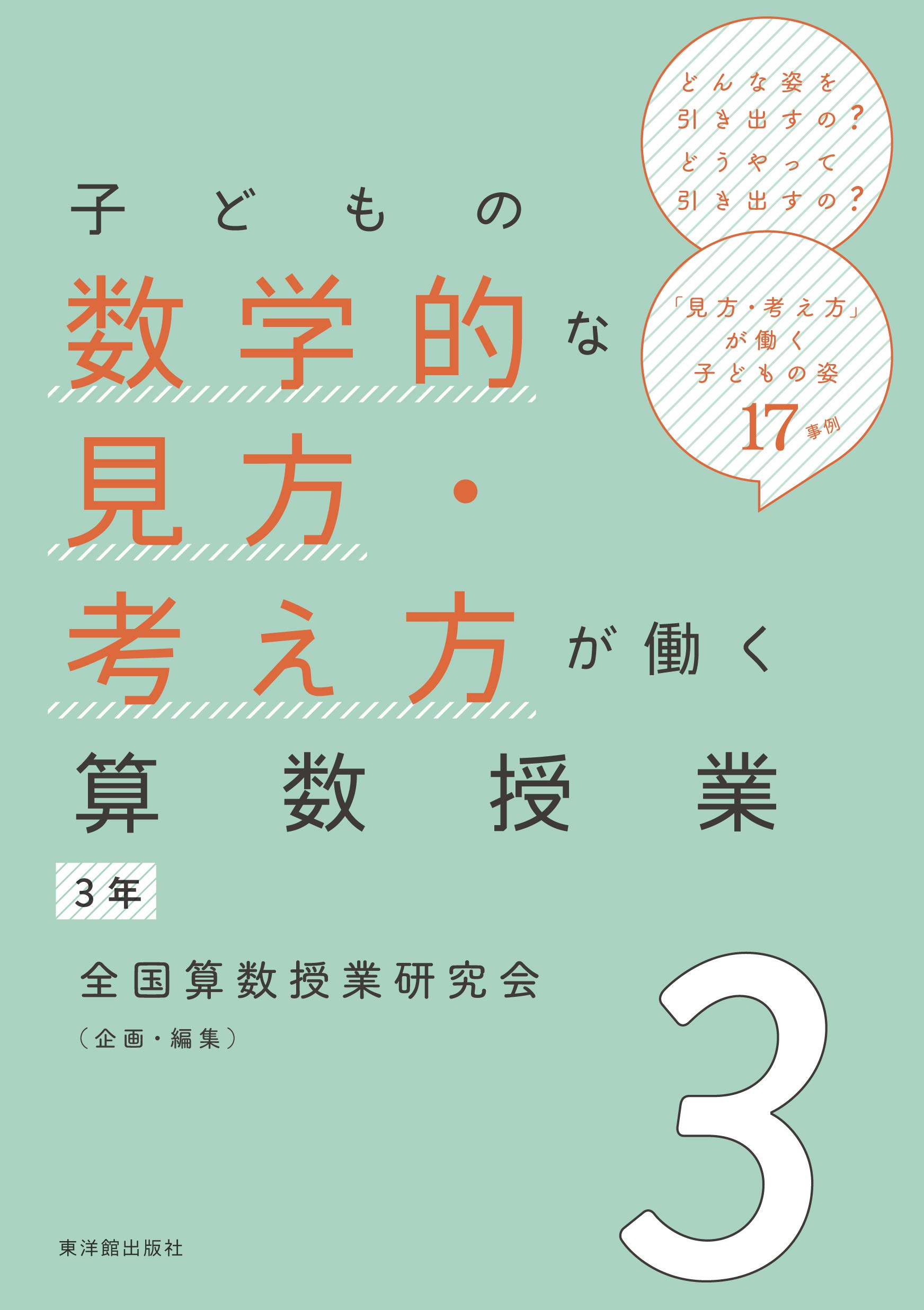 子どもの数学的な見方・考え方が働く算数授業3年 | 全国算数授業研究会