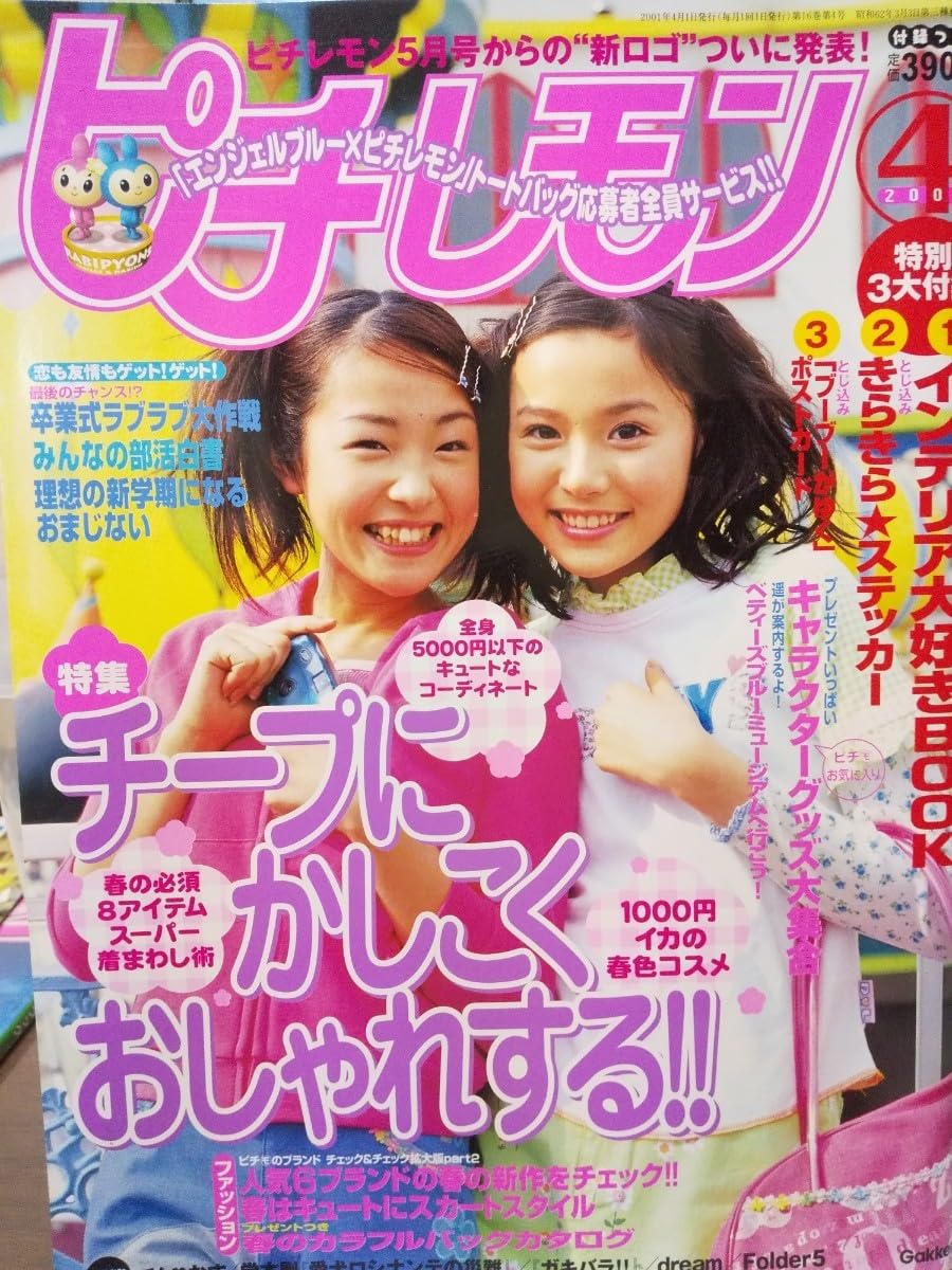 ジュニア　モデル Amazon.co.jp: ピチレモン 2001年4月号 付録付き/ジュニアアイドル/宮﨑あおい 満島ひかり 三輪真由美/ジュニア モデル 写真/B  : おもちゃ