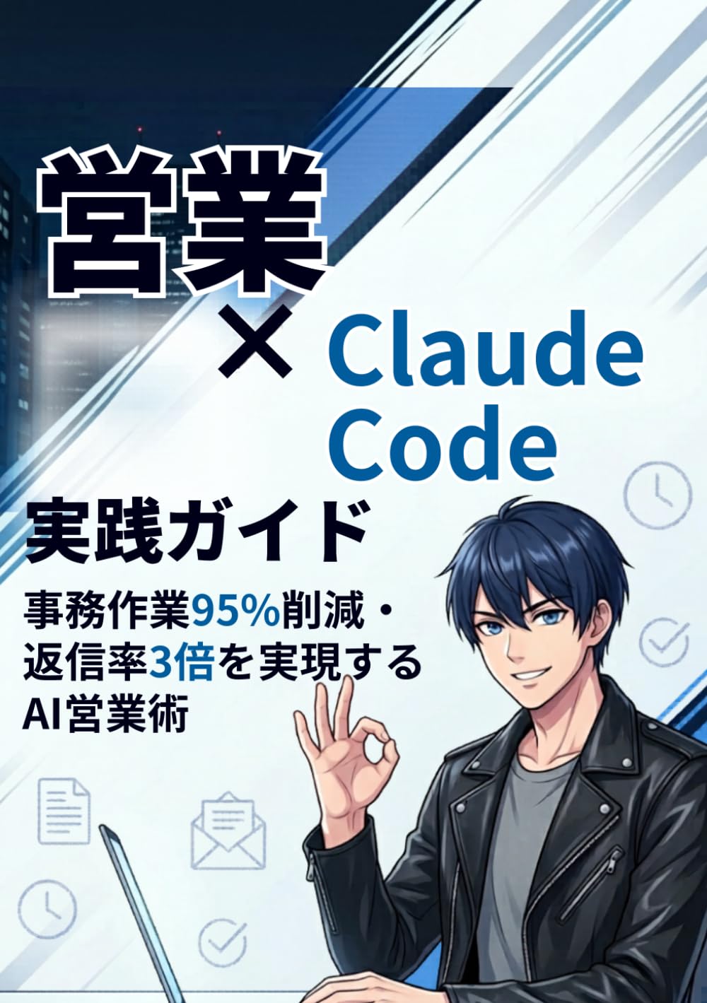 営業×Claude Code 実践ガイド: 事務作業95%削減・返信率3倍を実現するAI営業術
