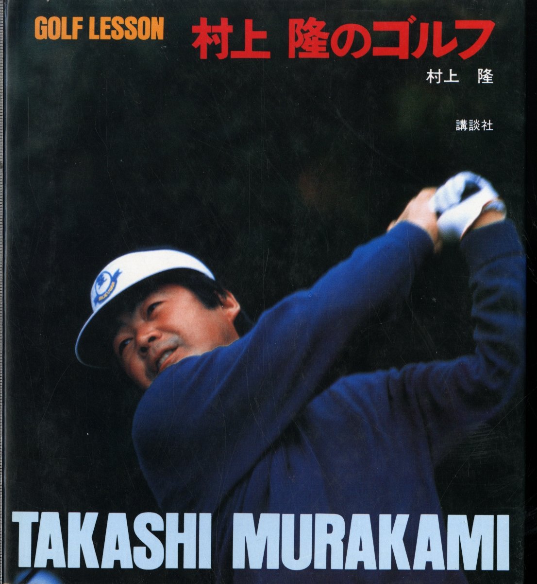 【中古】 究極のゴルフ/廣済堂出版/村上隆 秘密のゴルフ: シングルだけが読む本 誰も言わなかった114の