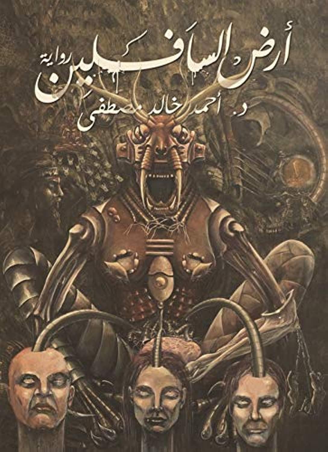 ارض السافلين