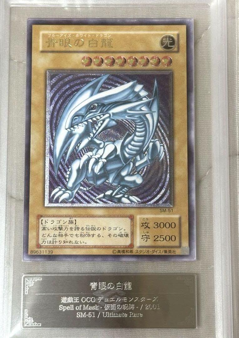 Amazon.co.jp: 青眼の白龍 レリーフ 鑑定品 ARS8評価 : おもちゃ