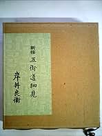 五街道細見　岸井良衛著 新修五街道細見 新装版 | 岸井 良衛 |本 | 通販 | Amazon
