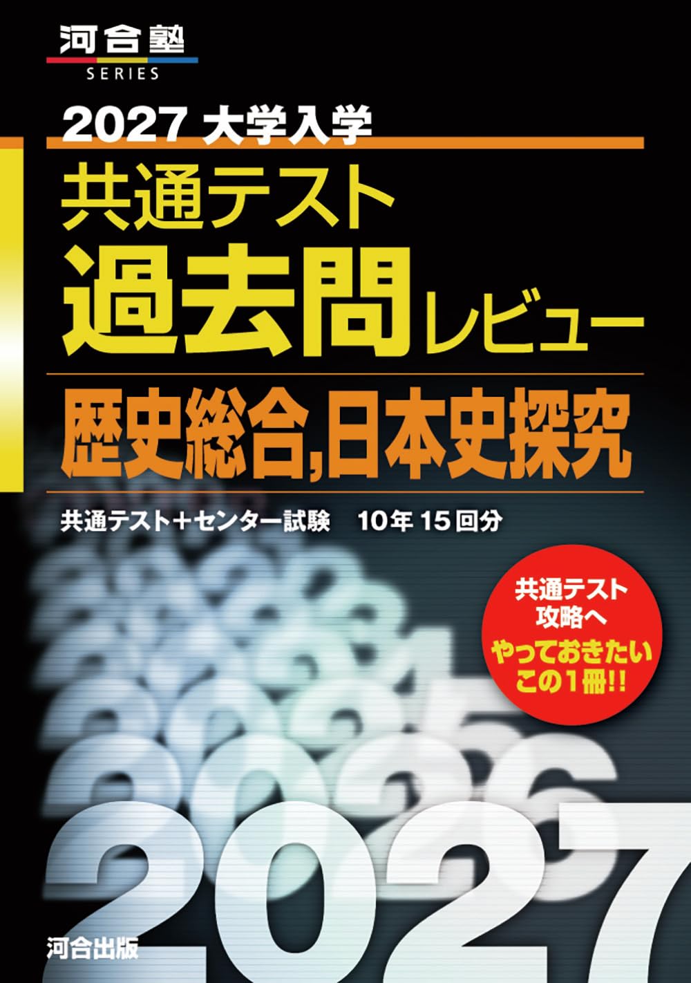 2027大学入学共通テスト過去問レビュー 歴史総合,日本史探究 (河合塾