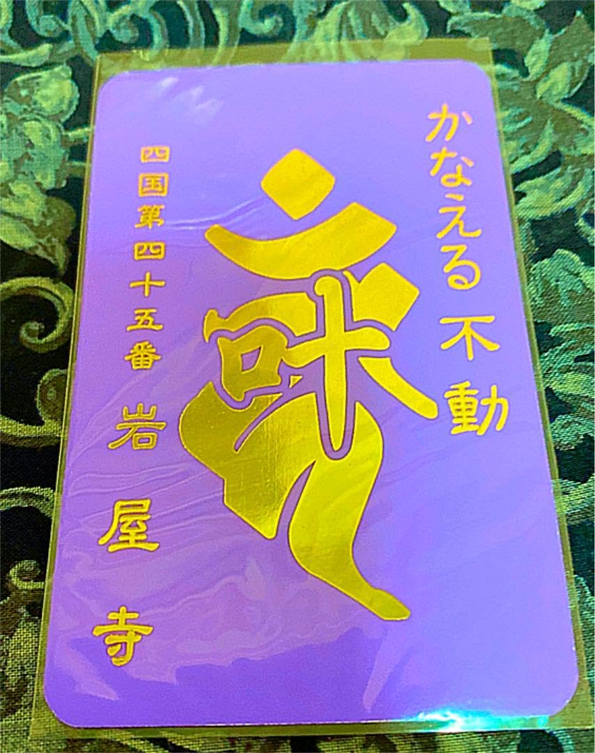 Amazon.co.jp: 金運爆上げ 愛媛県岩屋寺 弘法大師穴禅定かなえ不動明