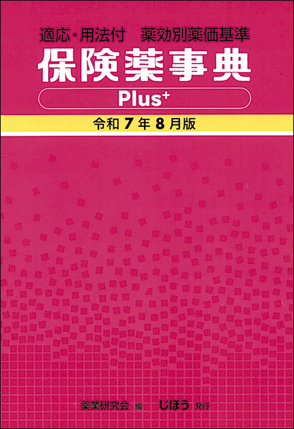 保険薬事典ｐｌｕｓ＋ 薬効別薬価基準 平成２１年６月版/じほう/薬業研究会（単行本） 適応・用法付 薬効別薬価基準 保険薬事典Plus＋ 令和7年8月版