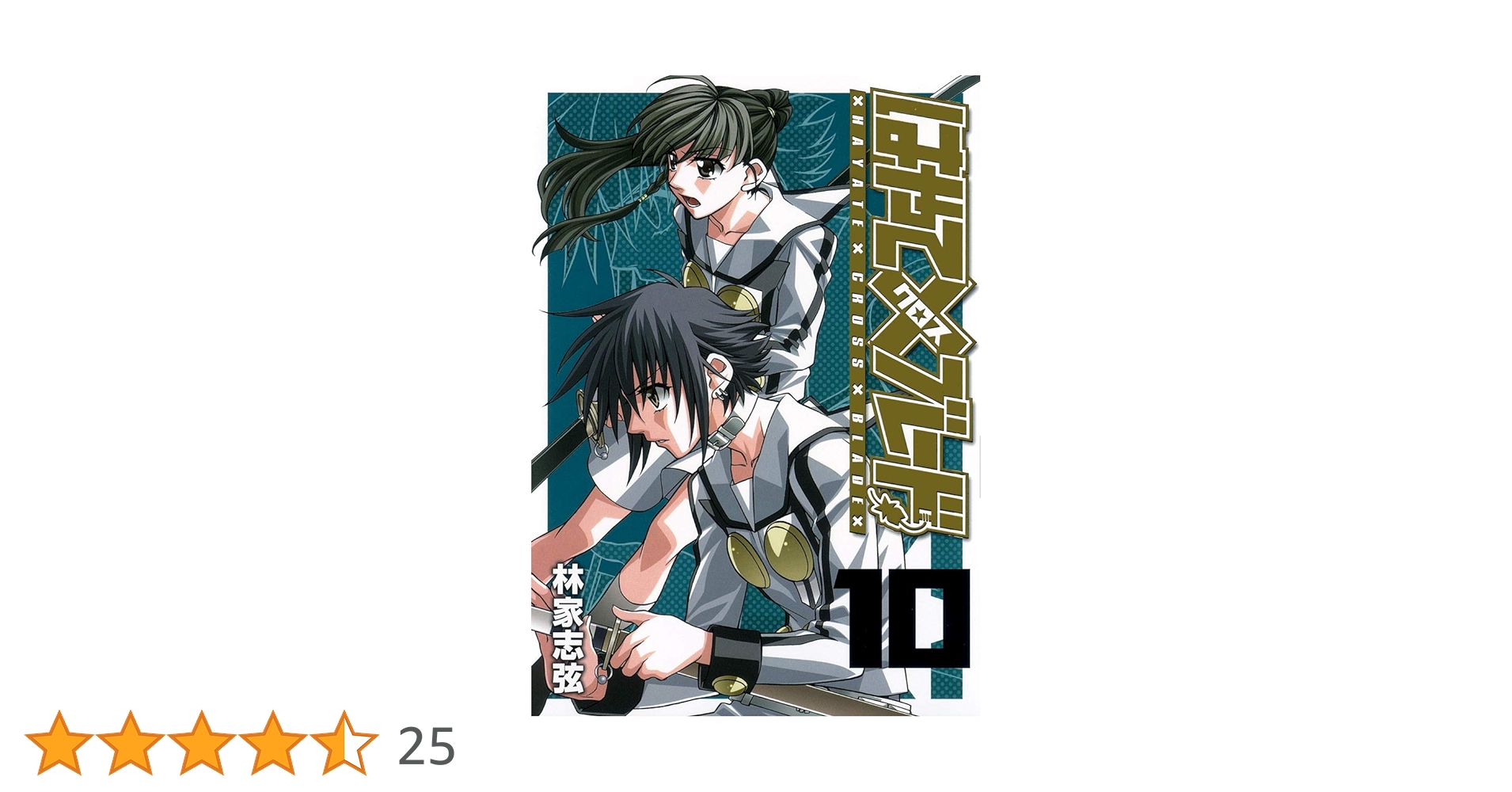 はやて×ブレード 10 (ヤングジャンプコミックス) | 林家 志弦