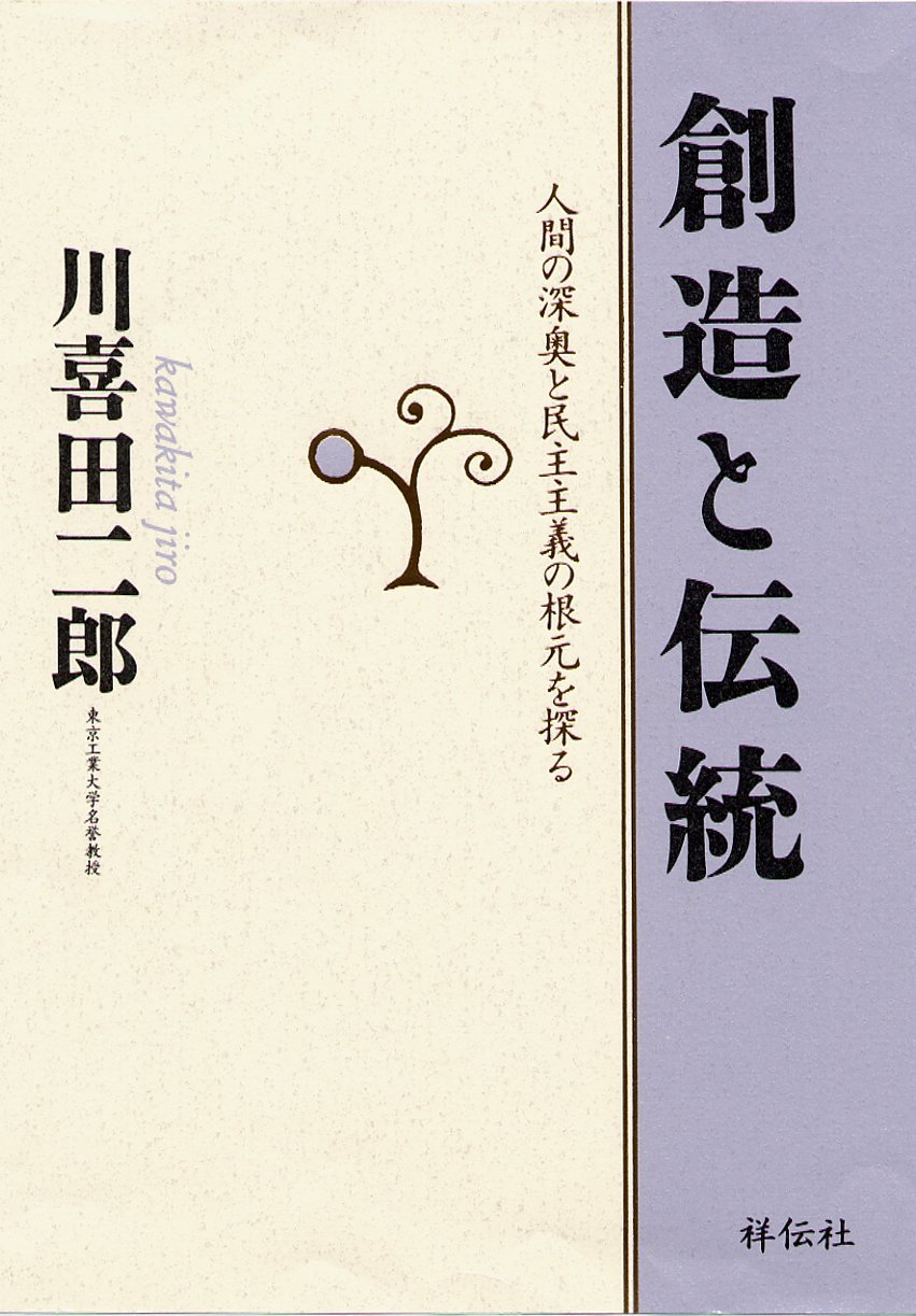 創造と伝統: 人間の深奥と民主主義の根元を探る | 川喜田 二郎 |本