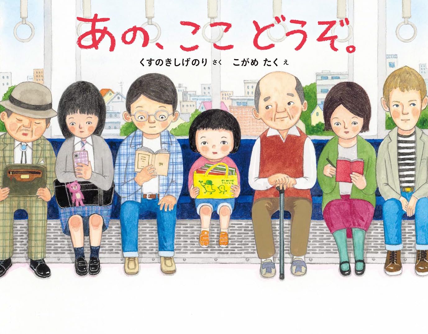Amazon.co.jp: あの、ここ どうぞ。 : くすのきしげのり, こがめたく: 本