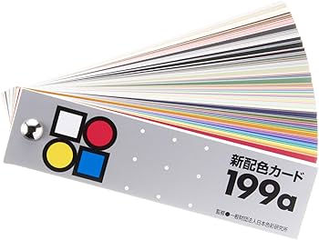 日本色研事業 カラーチャート Amazon | 日本色研事業(Nihonsikikenjigyo) 日本色研 新配色カード199a