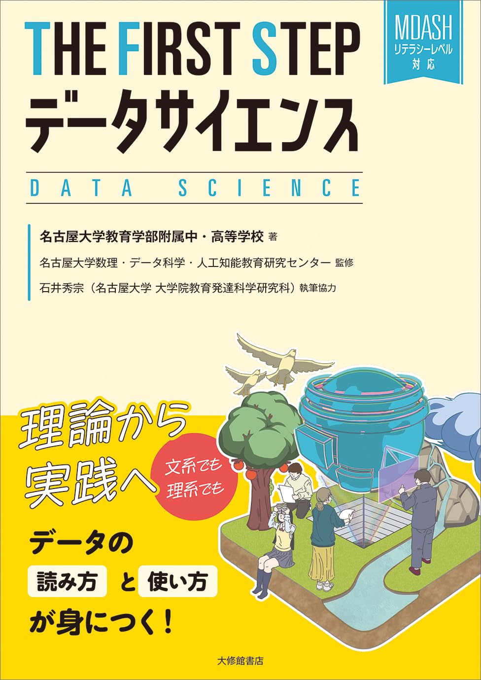 Amazon.co.jp: THE FIRST STEP データサイエンス : 名古屋大学教育学部