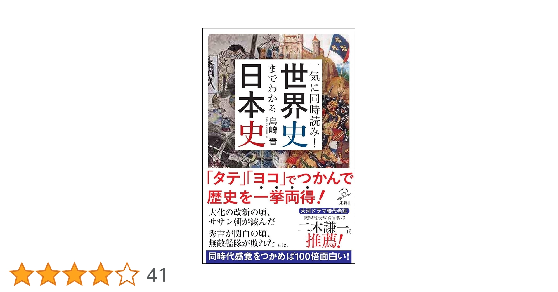 一気に同時読み! 世界史までわかる日本史 (SB新書) | 島崎 晋