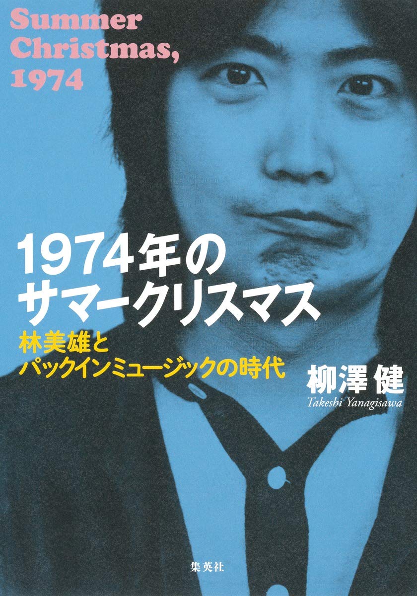 Amazon.co.jp: 1974年のサマークリスマス 林美雄とパックイン