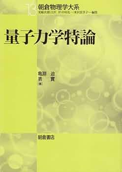 量子力学特論 朝倉物理学大系13 (朝倉物理学大系 13) | 亀淵 迪
