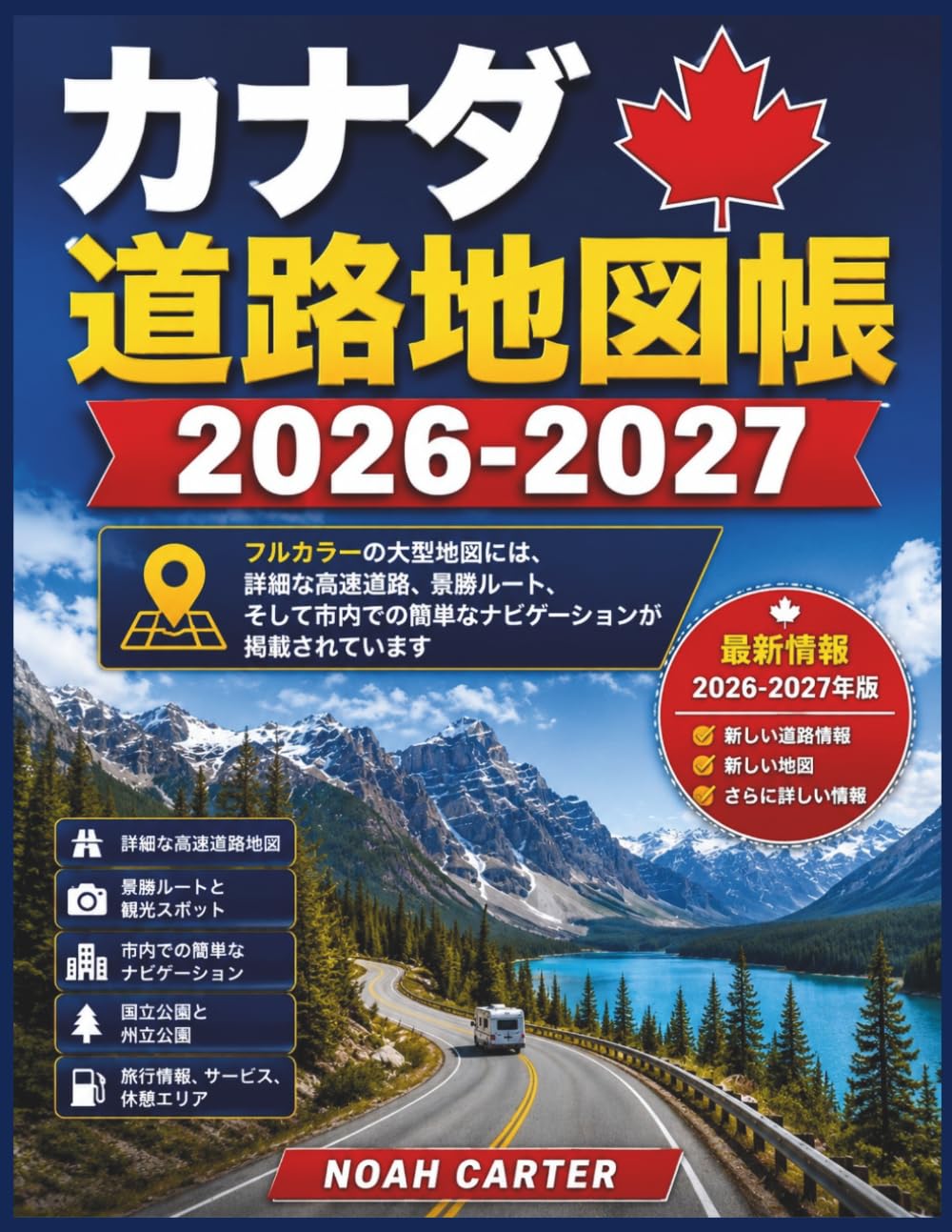 ナダ道路地図帳 2026-2027: フルカラーの大型地図には、詳細な高速道路、景勝ルート、そして市内での簡単なナビゲーションが掲載されています