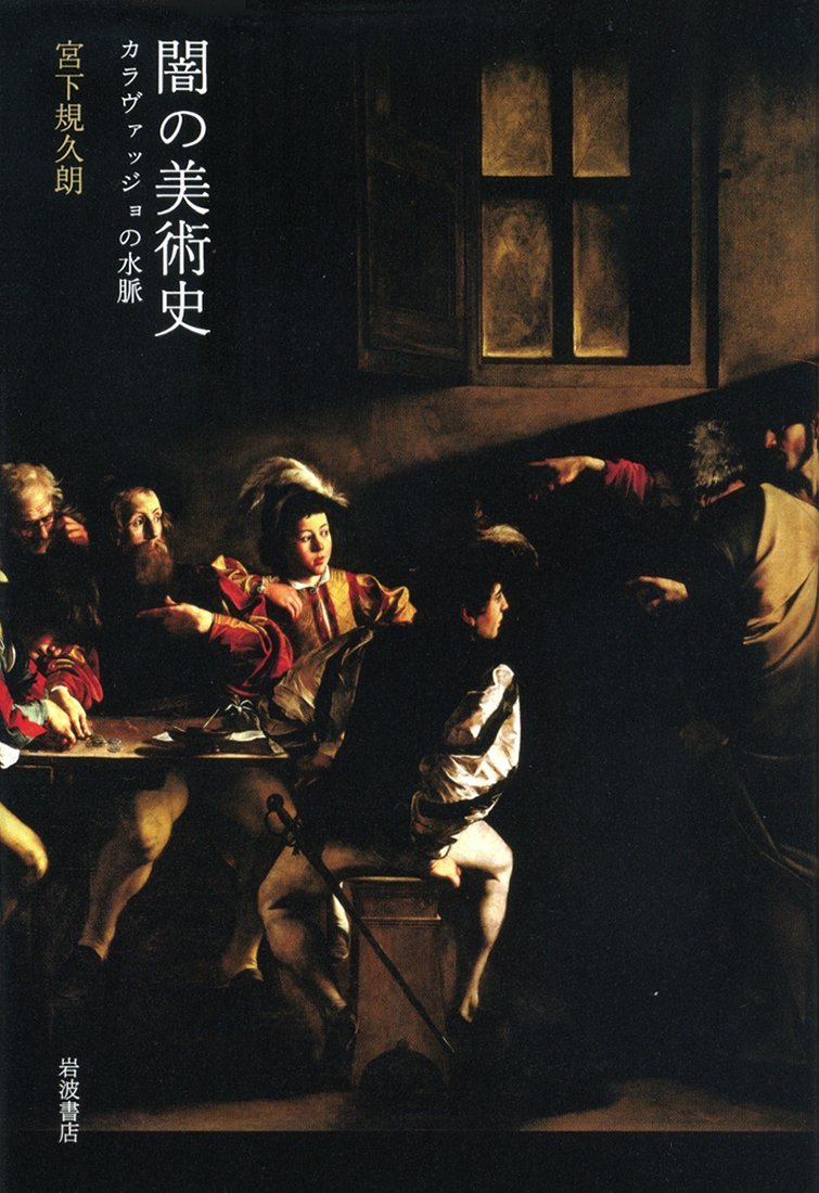 Amazon.co.jp: 闇の美術史――カラヴァッジョの水脈 : 宮下 規久朗: 本