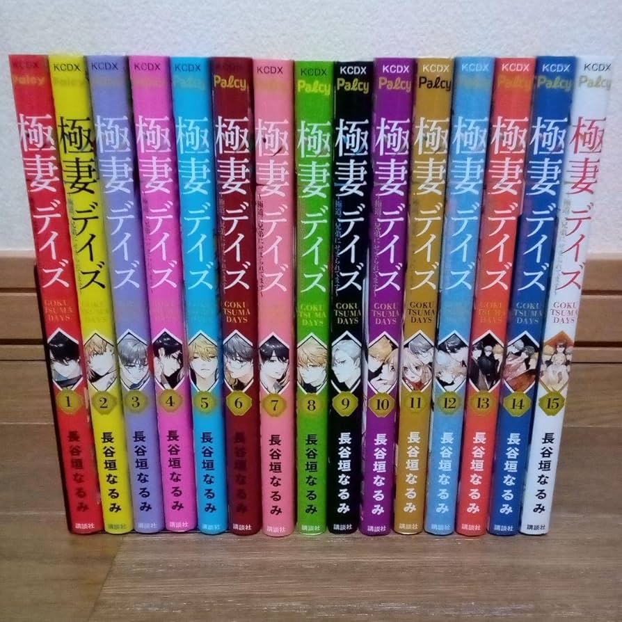 Amazon.co.jp: 極妻デイズ極道三兄弟にせまられてます 全巻セット