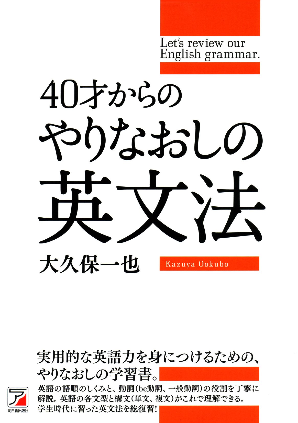 40才からのやりなおしの英文法 (Asuka business & language book