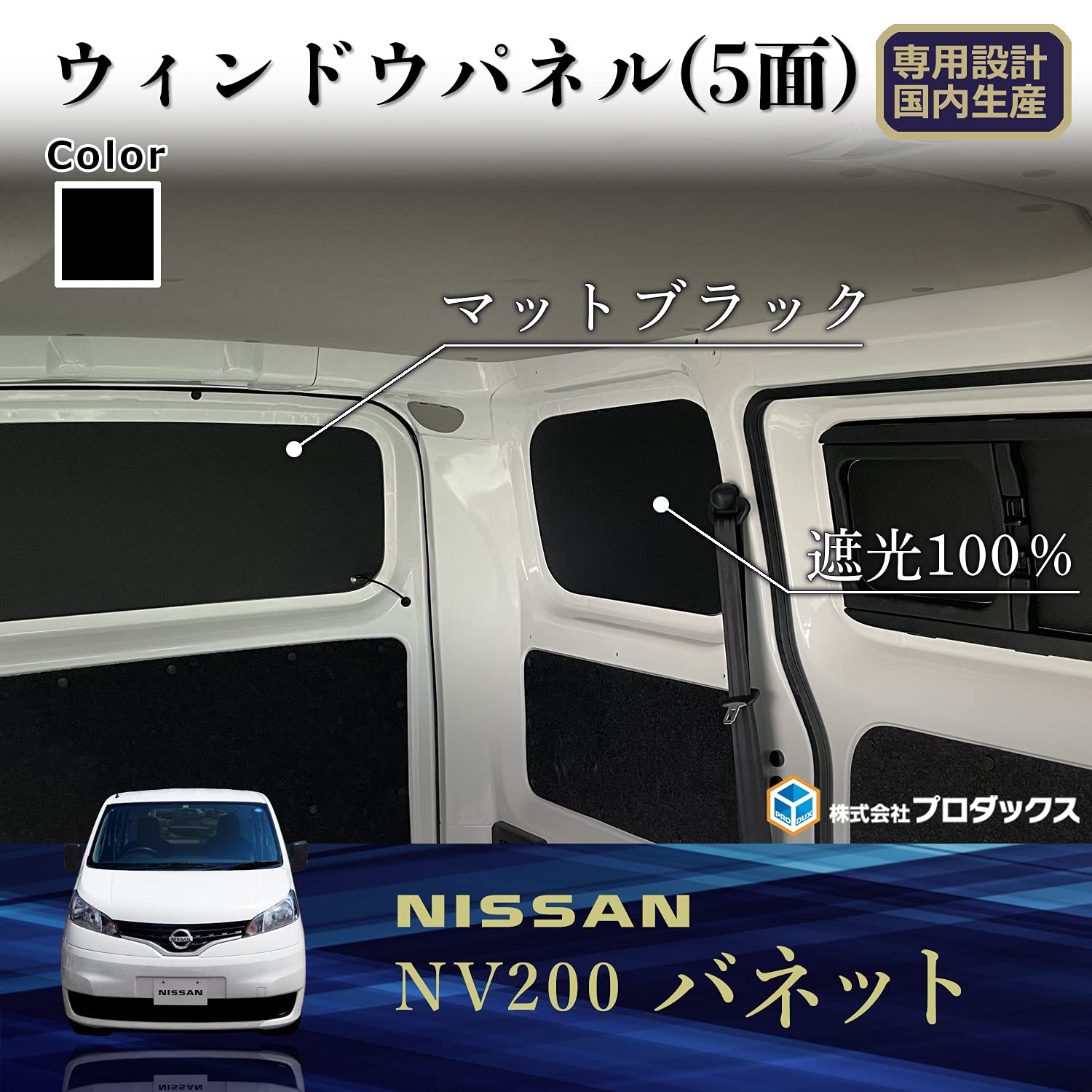 Amazon | プロダックス 【 NV200 バネット 対応 ウィンドウパネル 3面