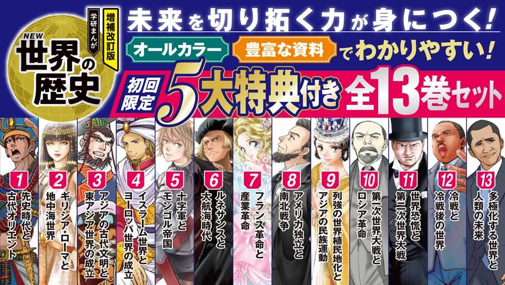 学研まんがNEW日本の歴史(全巻セット)学研まんがNEW世界の歴史(全巻セット) DVD付 学研まんが NEW 日本の歴史 4大特典付き 全14巻セット +