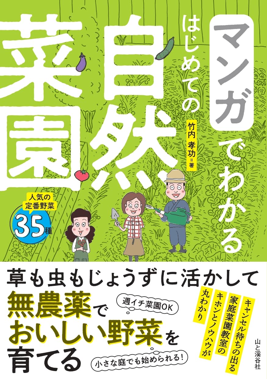 マンガでわかる はじめての自然菜園 | 竹内 孝功 |本 | 通販 | Amazon