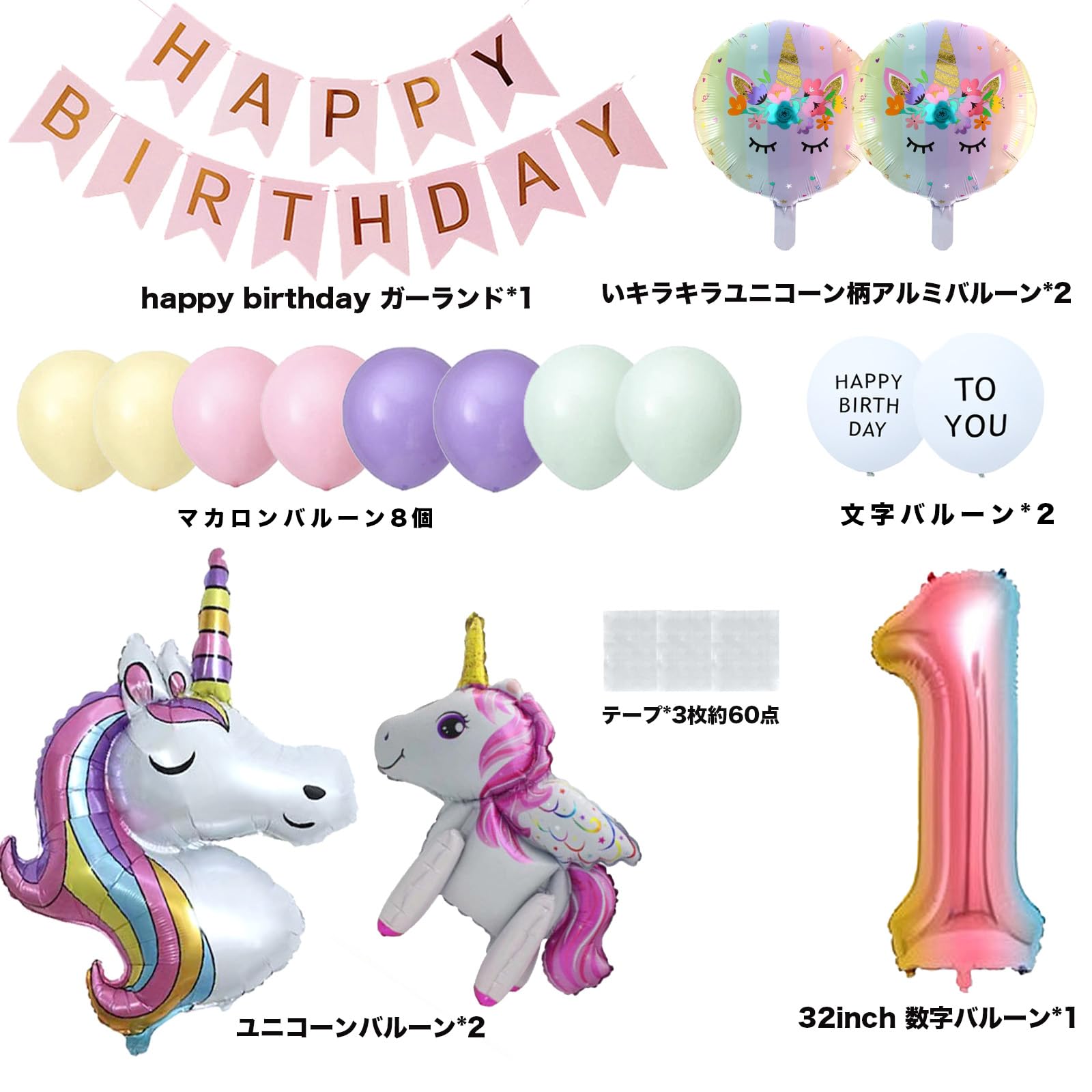 Amazon | 女の子 1歳 誕生日 バルーン ユニコーン風船 飾り付け セット