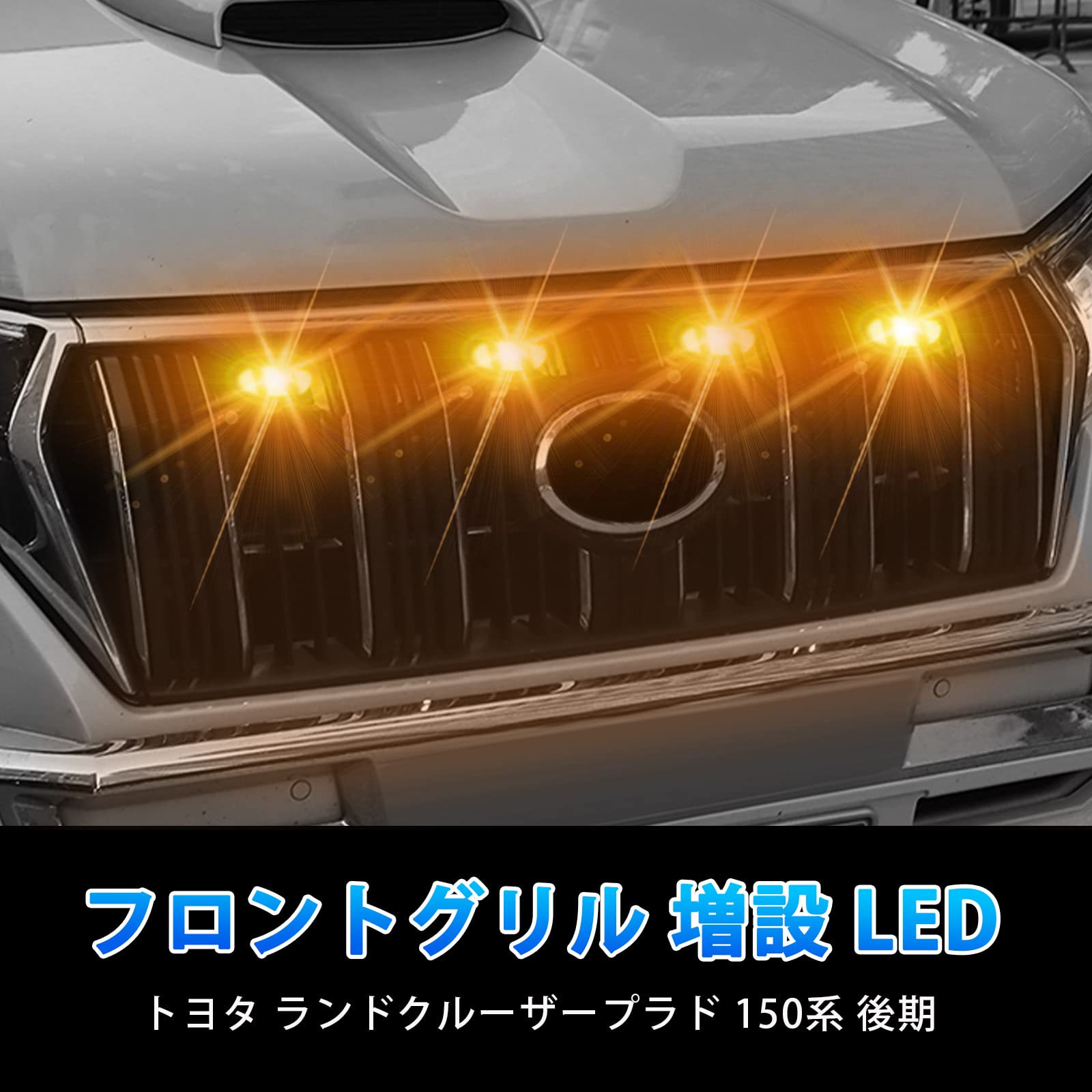 ☆*様 フロントグリル トヨタランドクルーザーブラド PRADO 150系LED