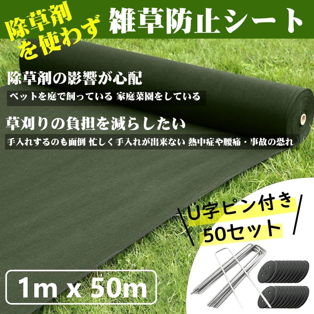 Amazon | 防草シート 1m×50m 除草シート 不織布（グリーン） 防草