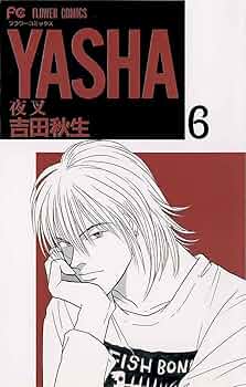 YASHA―夜叉―（6） (フラワーコミックス) | 吉田秋生
