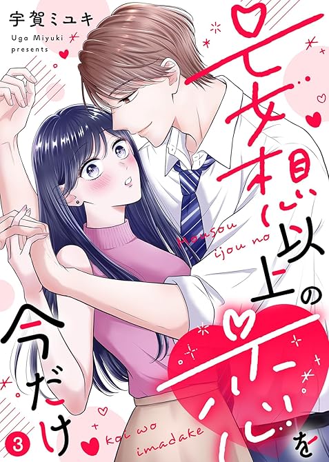 『【電子限定特装版】妄想以上の恋を今だけ（３）【描き下ろし漫画付き】』の表紙イラスト 電子書籍 漫画