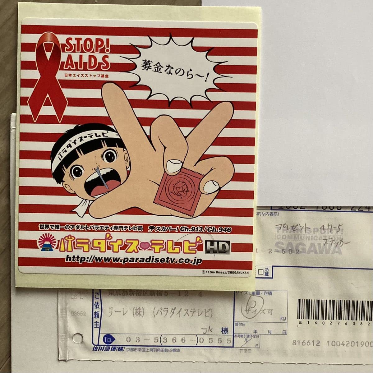 Amazon.co.jp: まことちゃん 募金なのら〜ステッカー 24時間テレビ