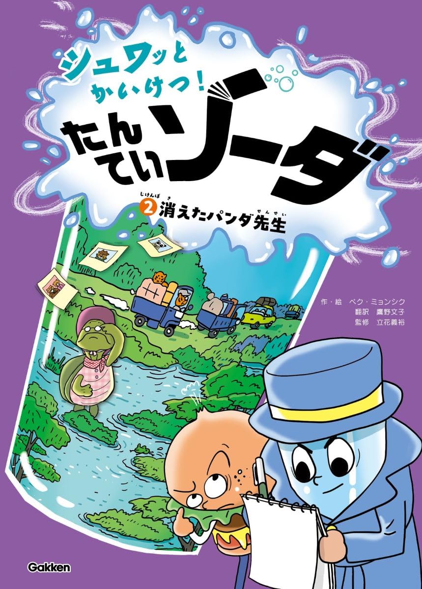 Amazon.co.jp: じけんぼ2 消えたパンダ先生 (シュワッとかいけつ! たん