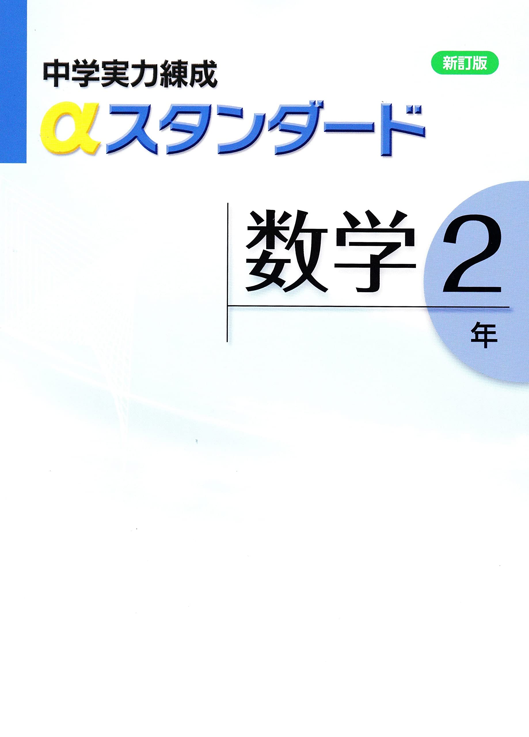 中学実力練成αスタンダード 数学2年 2021年版 | 文理 |本 | 通販 | Amazon