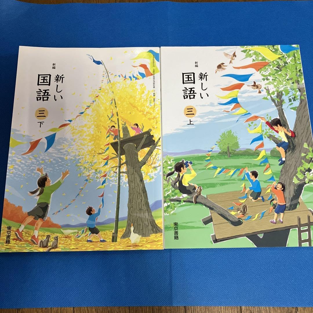 Amazon.co.jp: 東京書籍 新編 新しい国語 三 3 上下 : おもちゃ