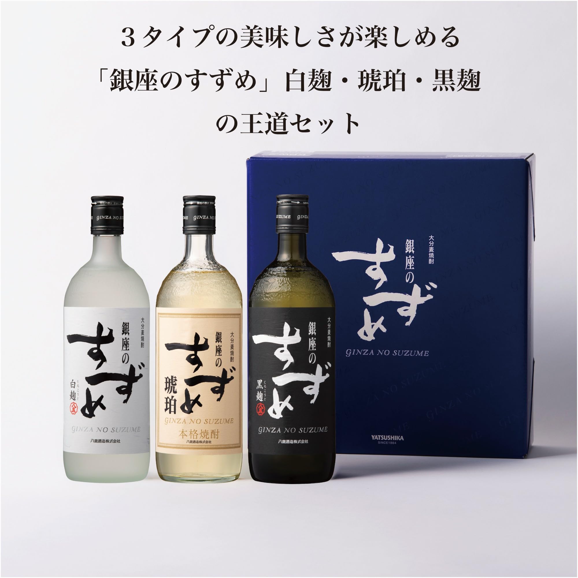 Amazon.co.jp: 八鹿酒造 銀座のすずめ 飲み比べ セット KBW-2 [ 焼酎