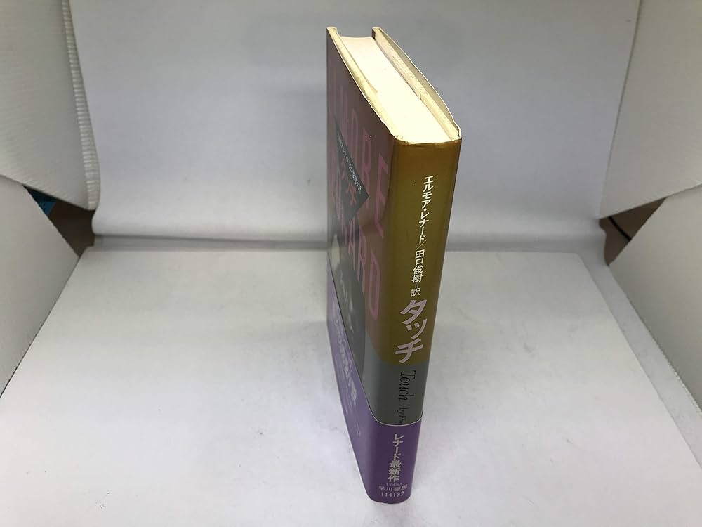 タッチ (ハヤカワ・ノヴェルズ) | エルモア レナード, 俊樹