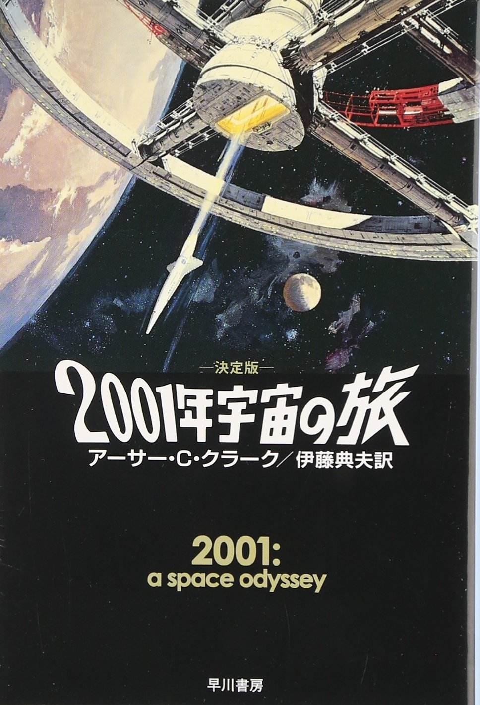 2001 年 宇宙 の 旅