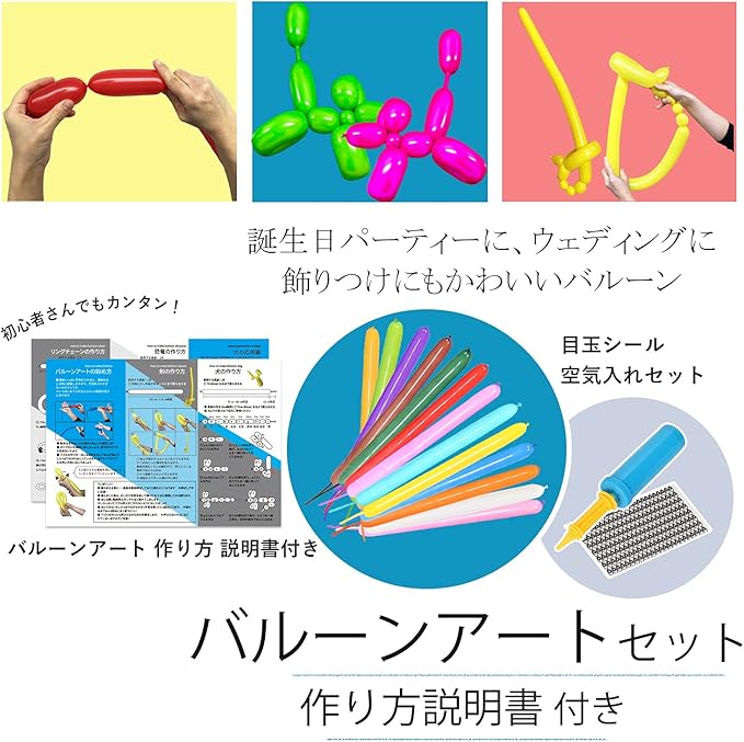風船 バルーンアート バルーン 0本 誕生日 飾り付け 空気入れ 目シール セット バルーンアート風船 パーティーグッズ マルチカラー 0個 空気入れ シール 風船 バルーン おもちゃ