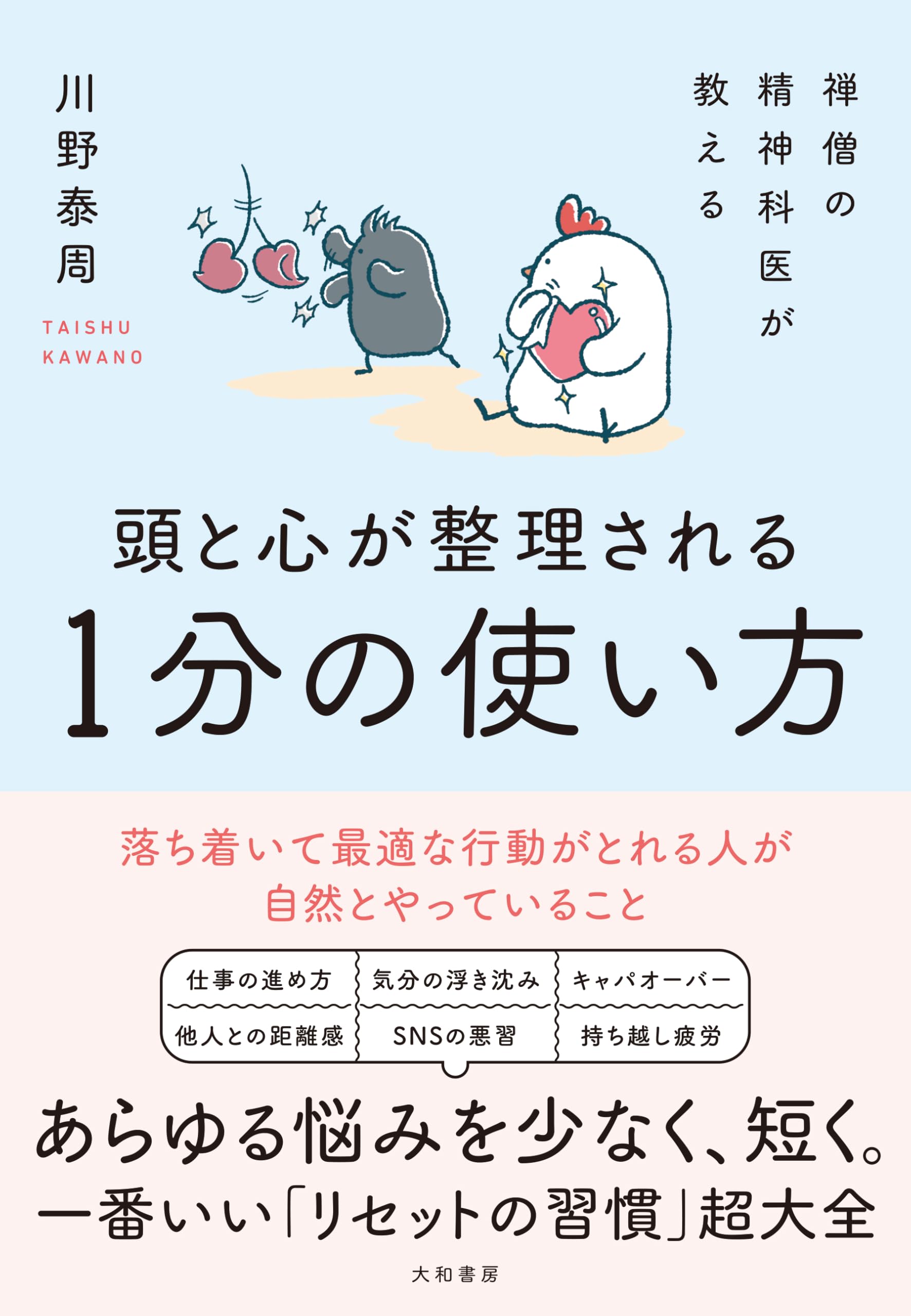 禅僧の精神科医が教える 頭と心が整理される1分の使い方 | 川野泰周