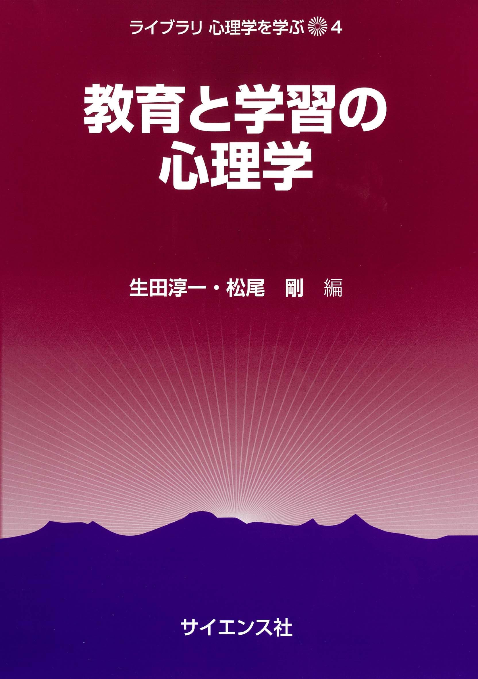 教育と学習の心理学 (ライブラリ心理学を学ぶ 4) | 生田淳一, 松尾 剛