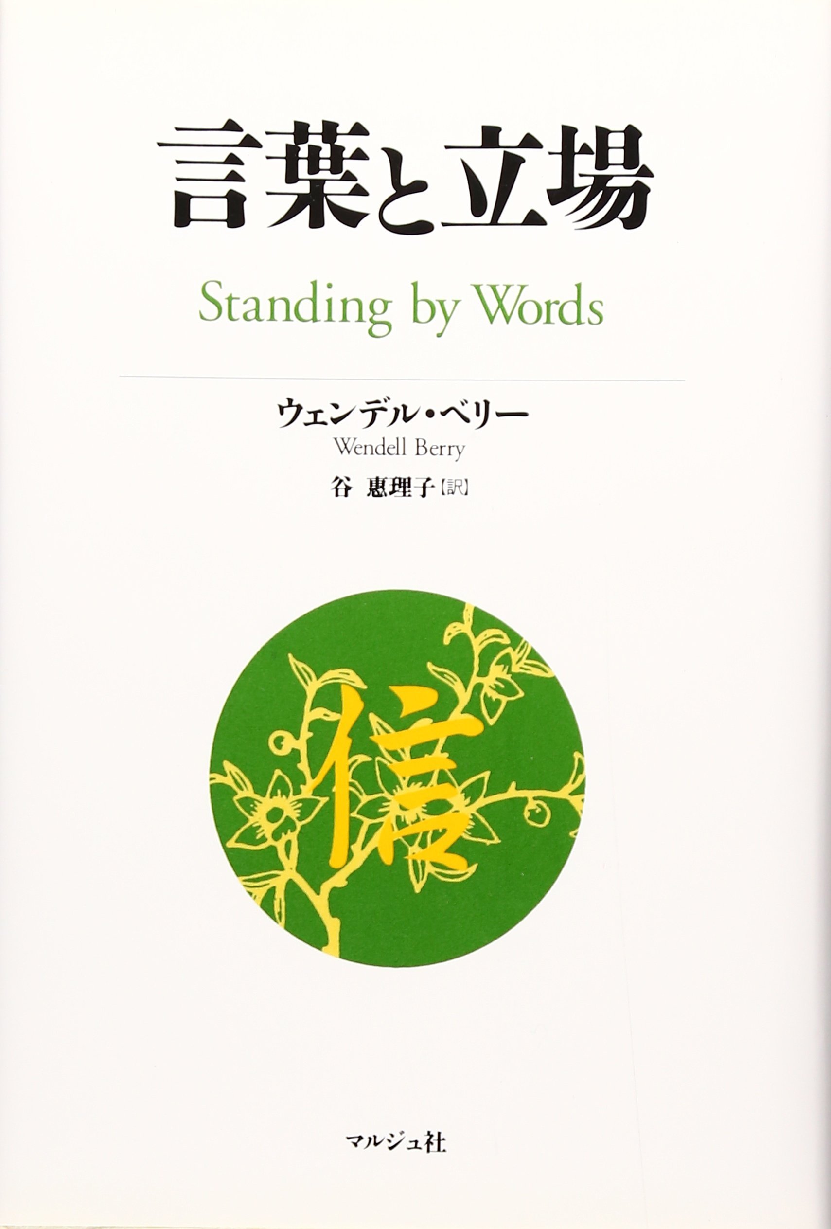 Amazon.co.jp: ウェンデル・ベリー: 本、バイオグラフィー、最新