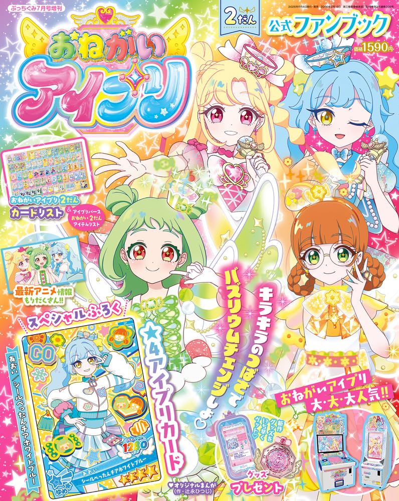 Amazon.co.jp: おねがいアイプリ 2だん 公式ファンブック (07月号) : 本