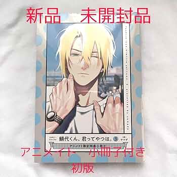 鯛代くん、君ってやつは。 推しとアメ 特典 ③ Amazon.co.jp: 鯛代くん、君ってやつは。(3) (ビボピー