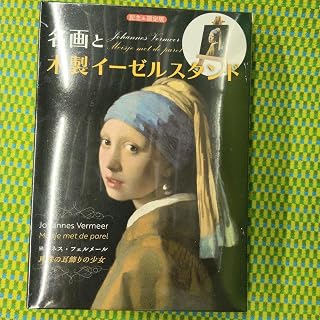 名画と木製イーゼルスタンド 真珠の耳飾りの少女 記念版