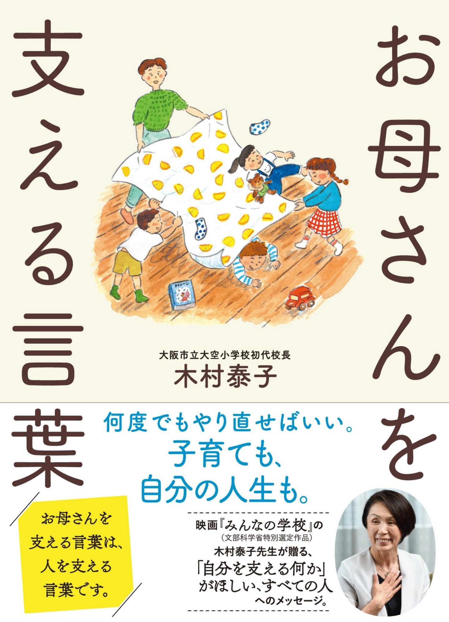 Amazon.co.jp: お母さんを支える言葉 : 木村泰子: 本