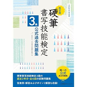 Amazon.co.jp: 硬筆書写検定 - 美容・趣味・教養: 本