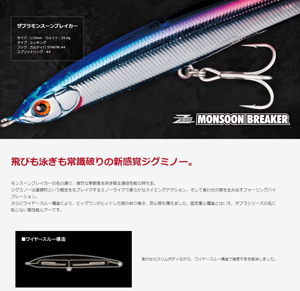 ジップベイツ　モンスーンブレイカー 115mm 29g　限定 Amazon.co.jp: ジップベイツ ジグミノー ザブラモンスーンブレイカー