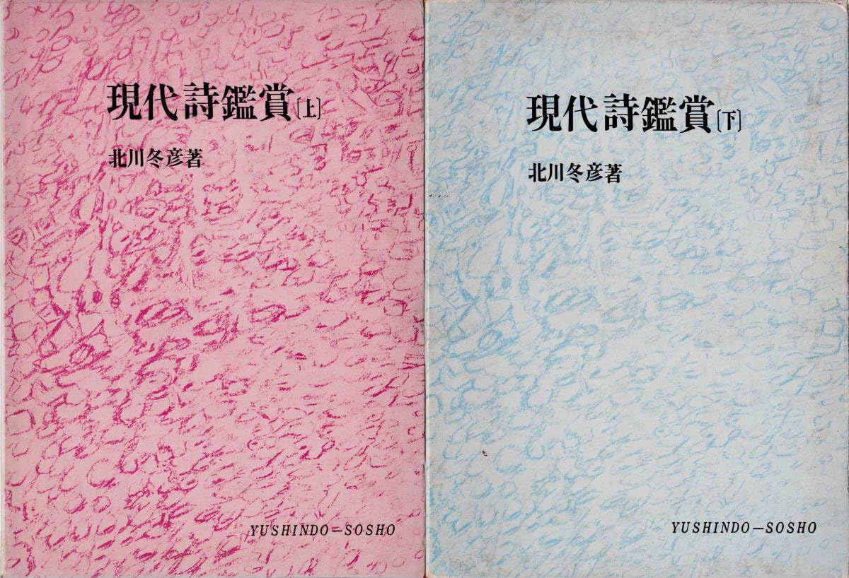Amazon.co.jp: 北川冬彦・著☆「現代詩鑑賞〈上〉（下）2巻
