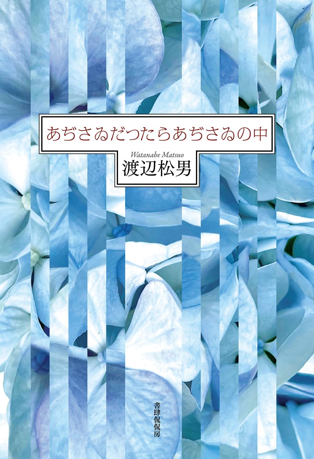 けやき少年 歌集 （かりん叢書） / 渡辺 松男 / 砂子屋書房 あぢさゐだつたらあぢさゐの中 (かりん叢書) | 渡辺松男 |本