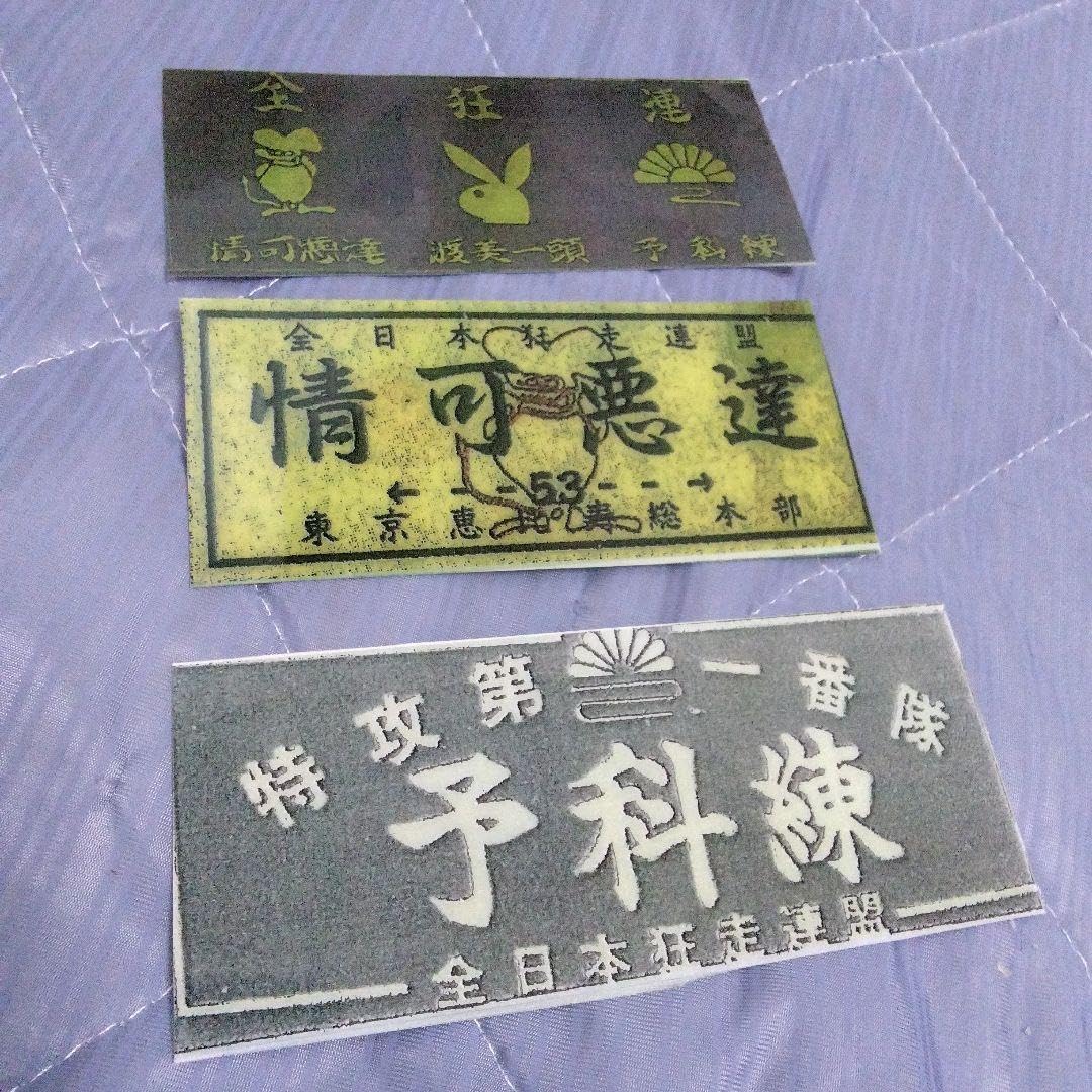 Amazon.co.jp: 暴走族ステッカー 暴走族 防水加工 旧車會 全日本 狂走